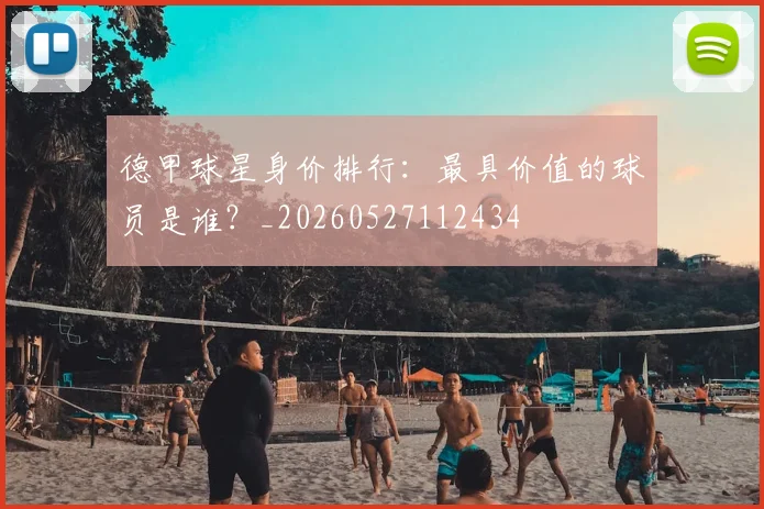 德甲球星身价排行:最具价值的球员是谁?_20260527112434