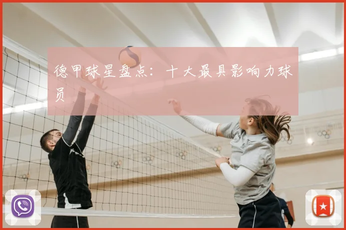 德甲球星盘点:十大最具影响力球员